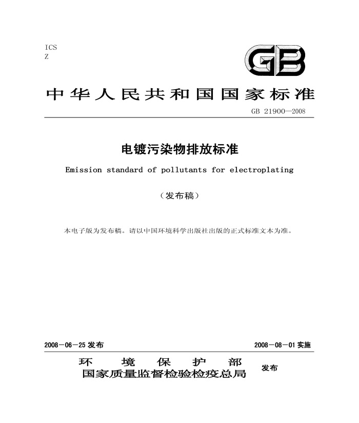 电镀污染物排放标准（GB 21900—2008）