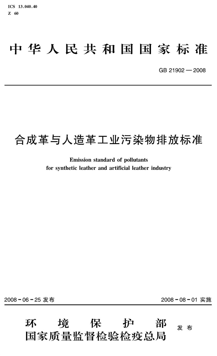 合成革与人造革工业污染物排放标准（GB 21902—2008）
